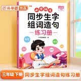 斗半匠同步生字组词造句练习册三年级下册人教版同步教材预习生字组词小学语文生字词句专项训练同步练习册 开学季