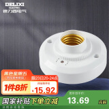 德力西（DELIXI）LED球泡楼道感应节能灯E27螺口灯头声光控灯座(不含灯泡）单只装