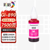 彩格适用佳能GI-890墨水G1800 G2800 G3800 G4800 G1810 G2810 3810 G4810喷墨连供打印机canon墨汁G3811彩色红色