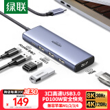 绿联Type-C扩展坞8K30Hz苹果电脑4K转换器HDMI拓展坞USB3.0分线器144Hz转接头通用MacBook华为笔记本