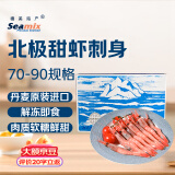 禧美海产 北极甜虾刺身净重2斤 70/90规格 生食日料 丹麦原装进口 海鲜