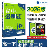 2025版高中必刷题 高一下 物理 必修 第三册 教科版 教材同步练习册 理想树图书