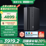 联想（Lenovo）GeekPro游戏台式电脑主机(酷睿14代i5-14400F RX6600LE 8GB显卡 16G 512G SSD )国家补贴20%