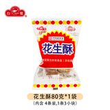 白鹭 厦门花生酥闽南老字号手工小吃特产零食传统糕点点心花生贡糖 花生酥80克*1袋【尝鲜价】