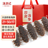渔游记 大连即食海参1斤 21-30只  即食辽刺参海鲜水产礼盒