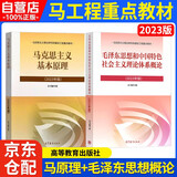 2023年版 毛泽东思想和中国特色社会主义理论体系概论+马克思主义基本原理 (2023年版) 两课教材