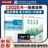 一建教材2025 一级建造师2025教材+历年真题冲刺试卷 建设工程项目管理 单科2本套 中国建筑工业出版社