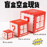 圣喜安盲盒空盒子开业周年庆抽奖礼包手办惊喜盲盒墙方盒彩色卡通包装盒 草莓红【空盒10个装】 5*5*5*