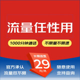中国联通 通用流量卡高速5G手机卡不限速钉钉卡低月租电话卡大流量高速上网卡山楂卡 山楂卡29包1000分钟+官宣不限量不限速（无4）