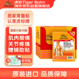 TigerBalm虎标泰国老虎牌贴膏肌肉酸痛止痛镇痛药布膏药贴温感大贴2片*24包盒装（含辅助贴）