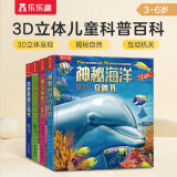 奇妙地球+神秘海洋+奇趣昆虫+神奇植物（套装4册）3-6岁儿童科普百科3D立体书 揭秘动物世界  ?[3-6岁]