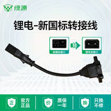 绿源电动车充电器原装正品铅酸电池锂电池电瓶车专用48V/60V/72V官方店 【锂电-新国标转接线】