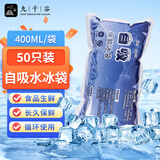 九千谷 免注水凝胶冰袋 自吸水冰袋 母乳保鲜户外食品海鲜 冷链运输冷藏保鲜航空冷藏袋400ML*50只