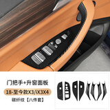 元族适用宝马X3车门内拉手X4门把手内侧扶手保护套ix3改装用品装饰贴 18-24款X3X4/IX3内拉手+升窗面 宝马X3