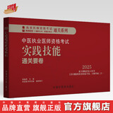 2025年中医执业医师资格考试实践技能通关要卷（全三站） 医师资格考试用书 中国中医药出版社 中医职业技能操作试题习题集
