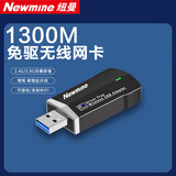 纽曼（Newmine）USB无线网卡 千兆5G双频免驱 笔记本台式机电脑通用 随身WIFI接收器发射器外置双天线高速穿墙增益 【1300M迷你】双频无线网卡