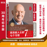 高效能人士的七个习惯 全新30周年纪念版 史蒂芬柯维博士著 7个习惯执行4原则 精力管理 情绪管理 时间管理 成功励志书 培训课 培训教材 高效能人士7个习惯  畅销书 经典 正版书籍