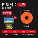 画纪滑漂半圆挡片水晶挡豆半档片远投小配件透明挡珠阿波矶筏钓鱼渔具 【40枚装】混色凹型挡片小号