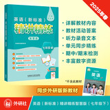 外研社 七年级下册 英语新标准精讲精练（智慧版 附扫码音频、跟读测评、视频微课）外研版教材配套同步讲解练习