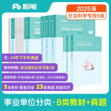 粉笔事业编B类2025职业能力倾向测验和综合应用能力【教材+真题套装】事业单位考试用书