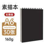 涂涂鱼素描纸A6/160g/30张绘画本素描本初学美术生专用速写本加厚纸卡竖翻线圈本 纯黑封面