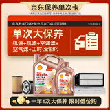 壳牌（Shell）单次大保养卡 先锋欧系0W-40 SN 5L机油+机滤+空调滤+空气滤+工时
