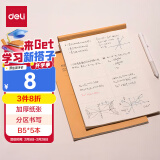 【开学必备】得力（deli)分区草稿纸B5草稿本笔记本子学生空白米黄初高中演算纸5本装DB538-5