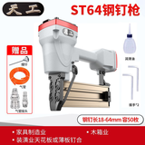 天工 气动系列直钉枪 细木工装潢厨房卧室家具建筑包装 钢钉不卡钉 ST64钢钉枪