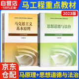 2023年版 马克思主义基本原理+ 思想道德与法治 (2023年版) 两课教材