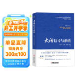 大话信号与系统  2024年信息通信科普精品