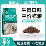 迈路士猫粮牛肉味鱼肉味成猫幼猫通用型全价猫粮营养均衡增肥长肉天然粮 牛肉味纯主粮（不含冻干） 10斤（发2包5斤）