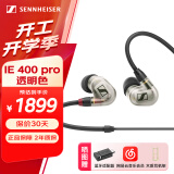 森海塞尔（Sennheiser）IE系列 IE600/IE200/IE400/IE900高保真旗舰HiFi音乐耳机有线入耳式耳机耳挂专业 【IE400pro透明色】