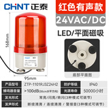 正泰（CHNT）报警灯 ND2警示灯 声光警报器旋转爆闪LED灯闪烁灯报警器 信号灯 红色旋转频闪 有声磁吸DC24V