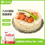 华田禾邦 正宗淄博烧烤小饼 540g 36张(6袋装) 单饼 无油烙馍卷饼手抓饼