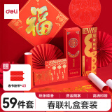 【新春礼物】得力（deli)新年春节对联套装春联大礼包春节装饰品过年大门对联福字红包斗方窗花礼盒套装HW453