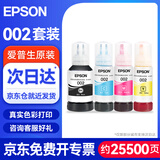爱普生（EPSON）002原装打印机墨水四色套装墨盒(适用于L4266/L4263/L4269/L6268/L6298/L6276/L6279/L6278/L4168/L4166)
