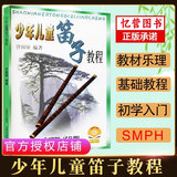 【现货速发】少年儿童笛子教程 许国屏 青少年儿童笛子竹笛初学基础少儿启蒙初学者学生入门笛子教学入门书笛子自学教材零基础学竹笛书