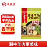 海底捞火锅底料 涮牛羊肉调料 麻辣清汤番茄火锅底料 家庭聚餐 一料多用 美味清汤火锅底料160g