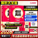 2026考研英语考研真相【解析大全套经典版】经典逐题20年+赠逐词+赠手译+赠方法 考研英语一英一 套装5册京东自营官方旗舰店省省价格保护