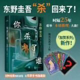 自营包邮 你杀了谁 东野圭吾新书 时隔25年重启本格推理 加贺系列新作 赠流光透卡 8大线索随机掉落 小说