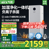 气熙（airx）空气净化无雾加湿器母婴级大加湿量除甲醛净化加湿除菌一体机全屋净化A9h【家电国家补贴】