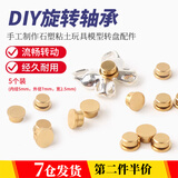 海伊朵 迷你金属旋转轴承微型轴承diy手工制作石塑粘土玩具模型转盘配件 中号旋转轴承5个装【5*7*2.5mm】