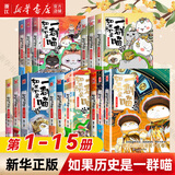 【官方正版】假如如果历史是一群喵1-16册套装全套全集 喵16 如果西游是一群喵 大闹天宫桌游  肥志历史喵系列 小学生儿童中国历史漫画书半小时漫画同类型书籍  新华书店 【全套15册】1-15