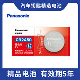 松下（Panasonic）CR2450纽扣电池3V锂电子适用部分宝马/昂科威S/昂科威plus汽车钥匙遥控器电池 【1粒装】