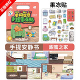 初格果冻贴纸儿童贴画玩具卡通手工安静书双语可点读配套app甜蜜之家