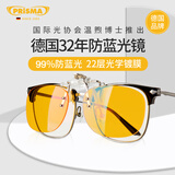 prisma普利索小黄镜德国防蓝光夹片看手机电脑办公护眼防疲劳近视眼镜 CP709【99%防护】夜间/术后恢复
