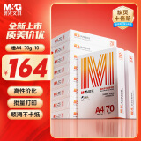 晨光（M&G）橙晨光 A4 70g 多功能双面打印纸 高性价比复印纸 500张/包 10包/箱（整箱5000张） APN1B034