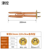 津控 开水器加热管电热水器加热棒电热管 63mm-紫铜鱼钩型220v-3kw