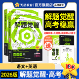 2026新版 解题觉醒】天星教育解题觉醒2026高考名师大招册解析册视频课讲解解题思路高考必刷题高三数学语文杨佳奇化学物理赵佳俊高考总复习解题觉醒 2本【语文+英语】