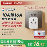 飞利浦（PHILIPS）10A转16A插头转换器 空调插座转换器 3孔适用空调热水器超功率自动断电2500W